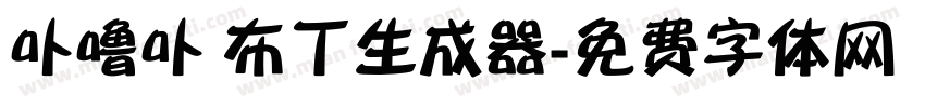 卟噜卟 布丁生成器字体转换